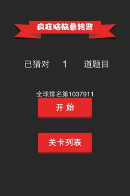 Game screenshot 疯狂脑筋急转弯 - 史上最好玩益智休闲看图解密游戏 hack
