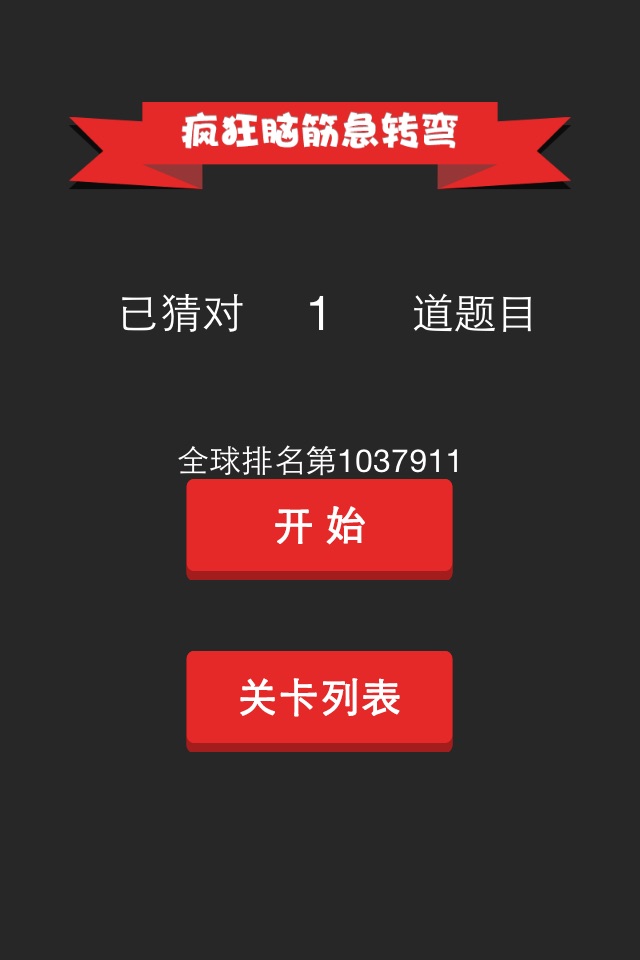 疯狂脑筋急转弯 - 史上最好玩益智休闲看图解密游戏 screenshot 3