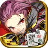 大合戦！麻雀クロニクル～戦国武将×麻雀～ iPhone / iPad