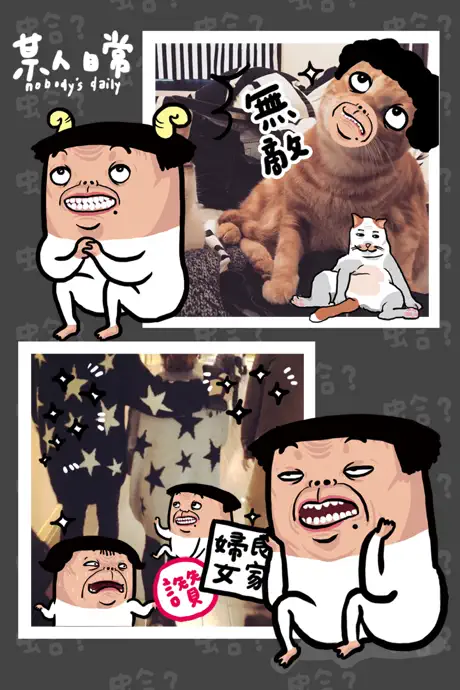 某人日常照相機
