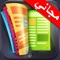 Icon برنامج قراءة الملفات و تحميل لل مايكروسوفت ورد و الاكسل و النصوص للايفون و الايباد Reader For Microsoft