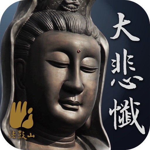 大悲忏－法鼓山