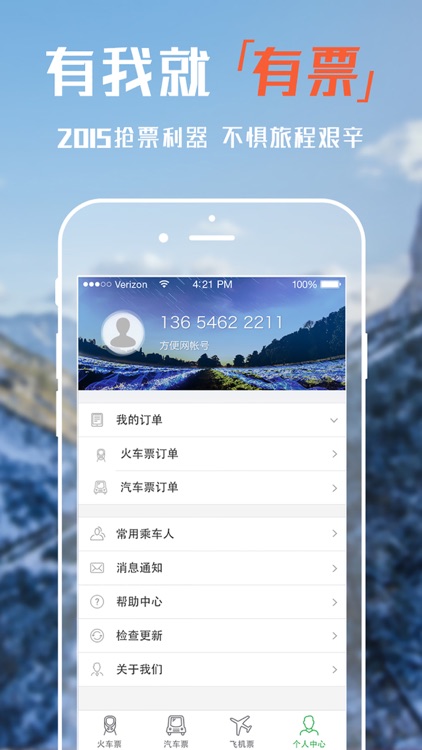 方便订票—火车票.飞机票.汽车票出行管家for抢票 screenshot-3