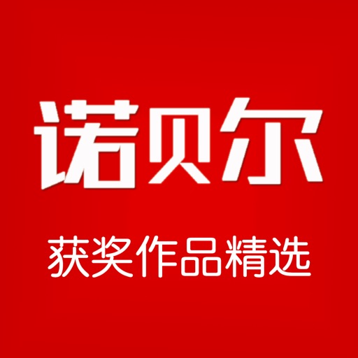 诺贝尔文学奖获奖作品精选