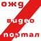 Мобильное приложение видеопортала Октябрьской железной дороги разработано специально для того, чтобы быть в курсе последних новостей старейшей магистрали страны в любом месте и в любое время