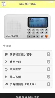 福音機小幫手 iphone screenshot 1