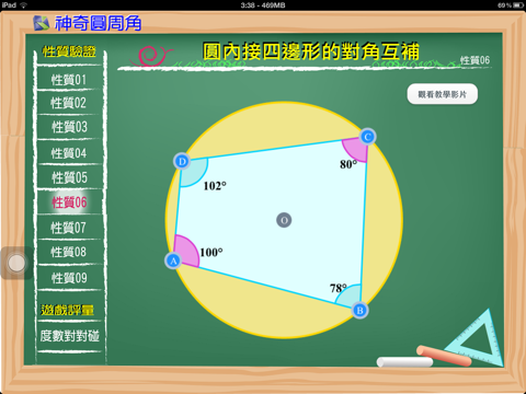 Screenshot #4 pour 神奇圓周角