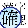 漢字確認君 - 漢字の確認に！