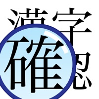 漢字確認君 - 漢字の確認に！