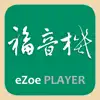 福音機小幫手 App Feedback