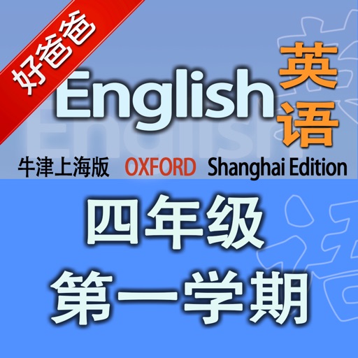 好爸爸点读机-牛津上海版小学英语四年级第一学期 双语有声点读教材