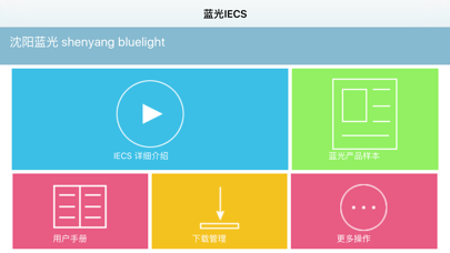 Screenshot #1 pour 蓝光IECS