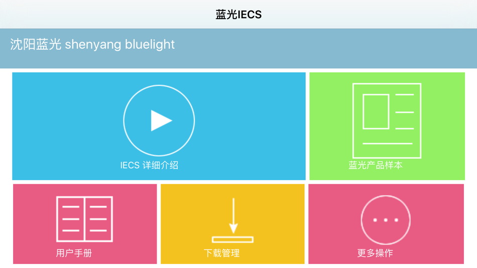 #1. 蓝光IECS (iOS) 由: Shenyang Bluelight Automatic Technology Ltd.