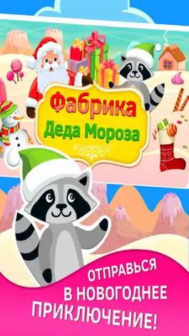 Game screenshot Фабрика Деда Мороза. Новогодние и рождественские игры бесплатно mod apk