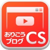 おりこうブログCS:動画投稿