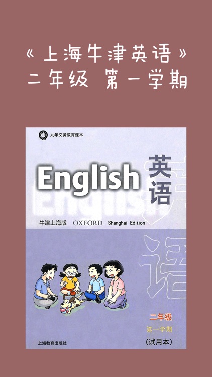 《牛津英语上海版》二年级（第一学期）