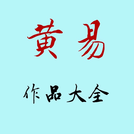 黄易作品（离线全集全免）