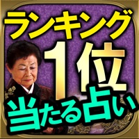 【ランキング１位】激当たり占い「静岡富士の婆ちゃ占」