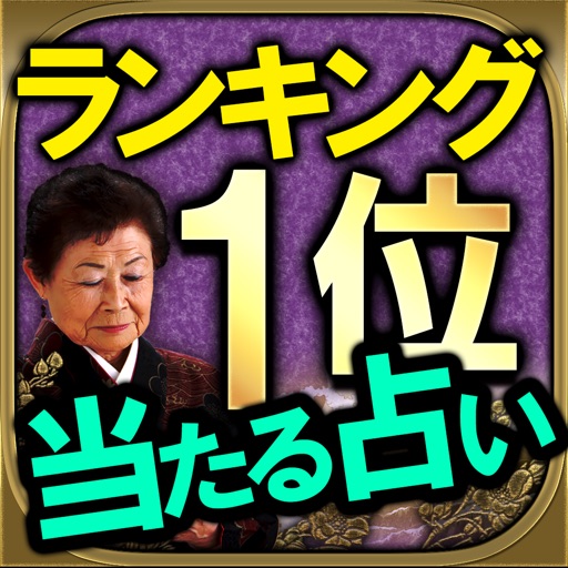 【ランキング1位】激当たり占い「静岡富士の婆ちゃ占」