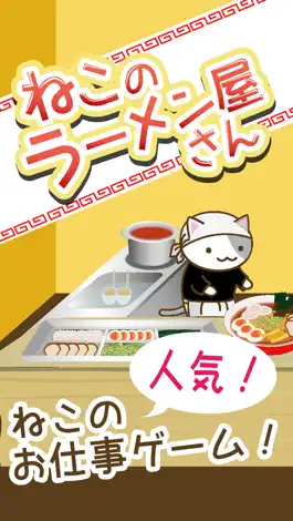 Game screenshot ねこのラーメン屋さん mod apk