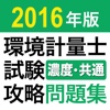 2016年版 環境計量士試験 濃度・共通 攻略問題集アプリ