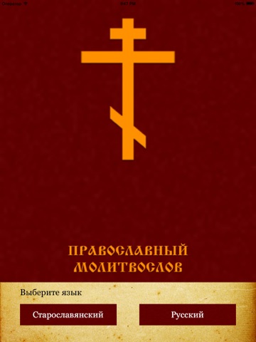 Screenshot #4 pour Православный Молитвослов +