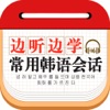 边听边学常用韩语会话 边听边学常用韩语会话