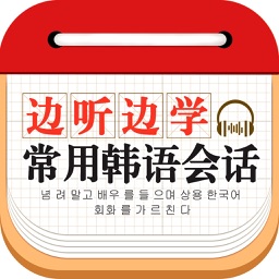 边听边学常用韩语会话