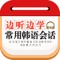 选择了在韩国语口语中出现频率非常高的2000个句子，按照人们在日常交际中常用的表达意念编排，分成了基本社交用语、立场表达和情感表达三大部分。每个主题都给出了一些常用的句型轮廓提示，使学习者一目了然，有助于套用句型进行练习。所有句型和常用表达均配有中文对照，这有利于初学者便于理解句意，从而能更好地与韩国人进行日常交流，沟通思想。