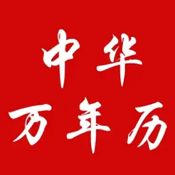 中华万年历ios版