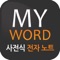 나만의 사전식 전자노트 MY-WORD