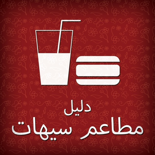 دليل مطاعم سيهات icon