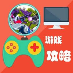 攻略 For 变形金刚：毁灭