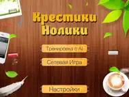 Крестики Нолики - Большие 5 в ряд для победы ipad bilder 0