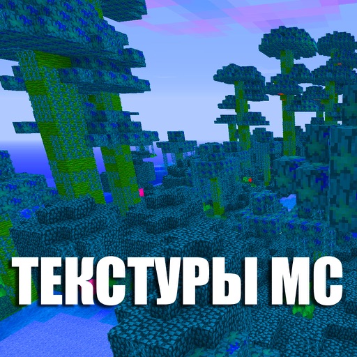 Текстуры МС для Minecraft (Unofficial)
