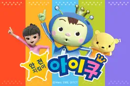 Game screenshot 안전지킴이 아이쿠 mod apk