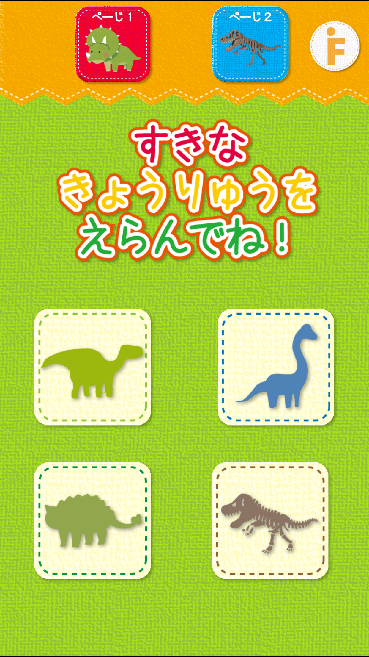 恐竜のかくれんぼ-子ども向け遊べる知育アプリ（無料）
