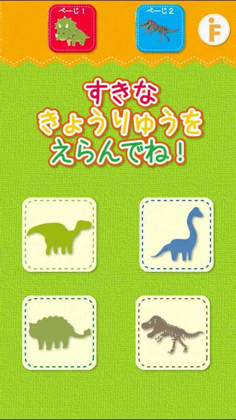 恐竜のかくれんぼ-子ども向け遊べる知育アプリ（無料）
