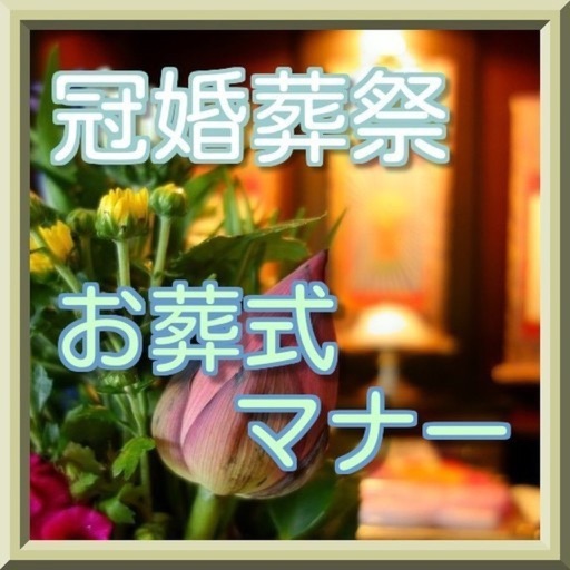 冠婚葬祭 お葬式マナー クイズ Apps 148apps