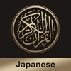 Quran Japanese - iPhoneアプリ