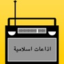 Get Live Islamic Quran Radio Stations  -اذاعات القرآن الكريم بث مباشر for iOS, iPhone, iPad Aso Report