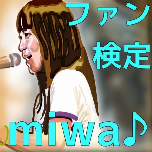 ファン検定　miwa 編 icon