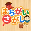 親子で遊ぼう！童謡・童話で「間違い探し」