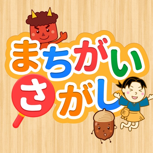親子で遊ぼう！童謡・童話で「間違い探し」 app icon