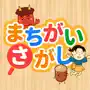 親子で遊ぼう！童謡・童話で「間違い探し」