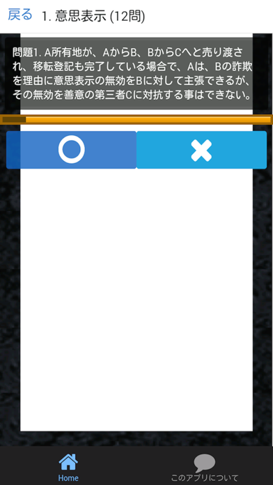 Screenshot #2 pour 宅建 合格クイズ 権利関係編 1