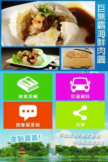 嘉義自由行旅遊