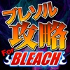 ブレソル攻略フレンド掲示板アプリ for ブリーチ(BLEACH Brave Souls)