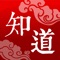 “知道”以中国国际广播电台的杂志《知道》为基础，以彰显华夏文明精神的赛事活动为发展重心，为全球华人探寻中华文化、共叙血缘情深提供一个自由而宽广的平台。未来，“知道”将结合媒体的优势，着力开发自媒体服务，以让愿意展现自我才华的声音为更多的同胞所聆听。