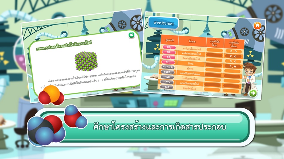 #4. ธาตุและสารประกอบ (iOS) 来自: The Institute for the Promotion of Teaching Science and Technology (IPST)